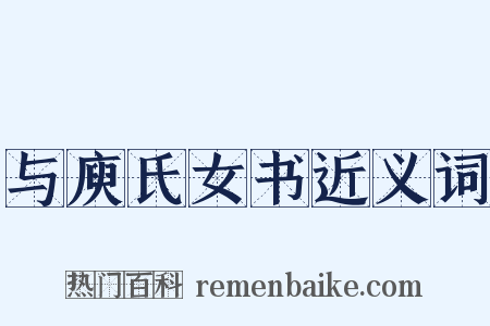 与庾氏女书近义词是什么意思的图片